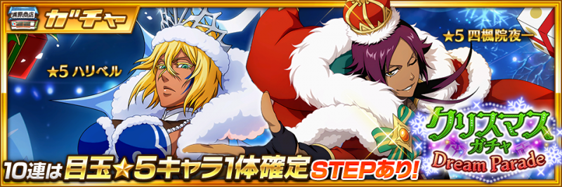 12月26日（月）20時より「BLEACH Brave Souls 